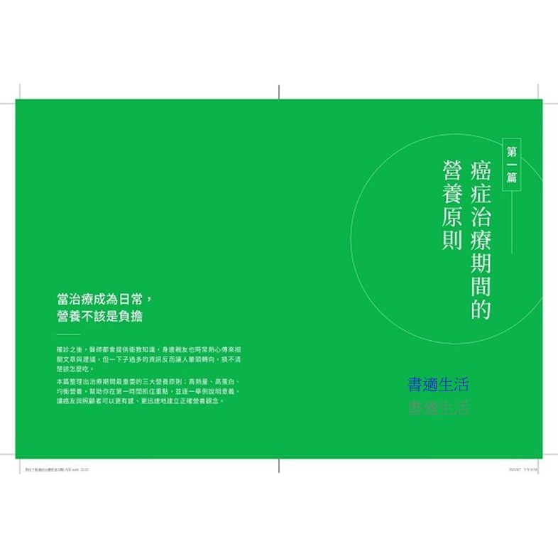 書適》對症下飯！癌症治療飲食攻略 /黃孟娟、朱昱、張鳳書 /天下生活-細節圖5