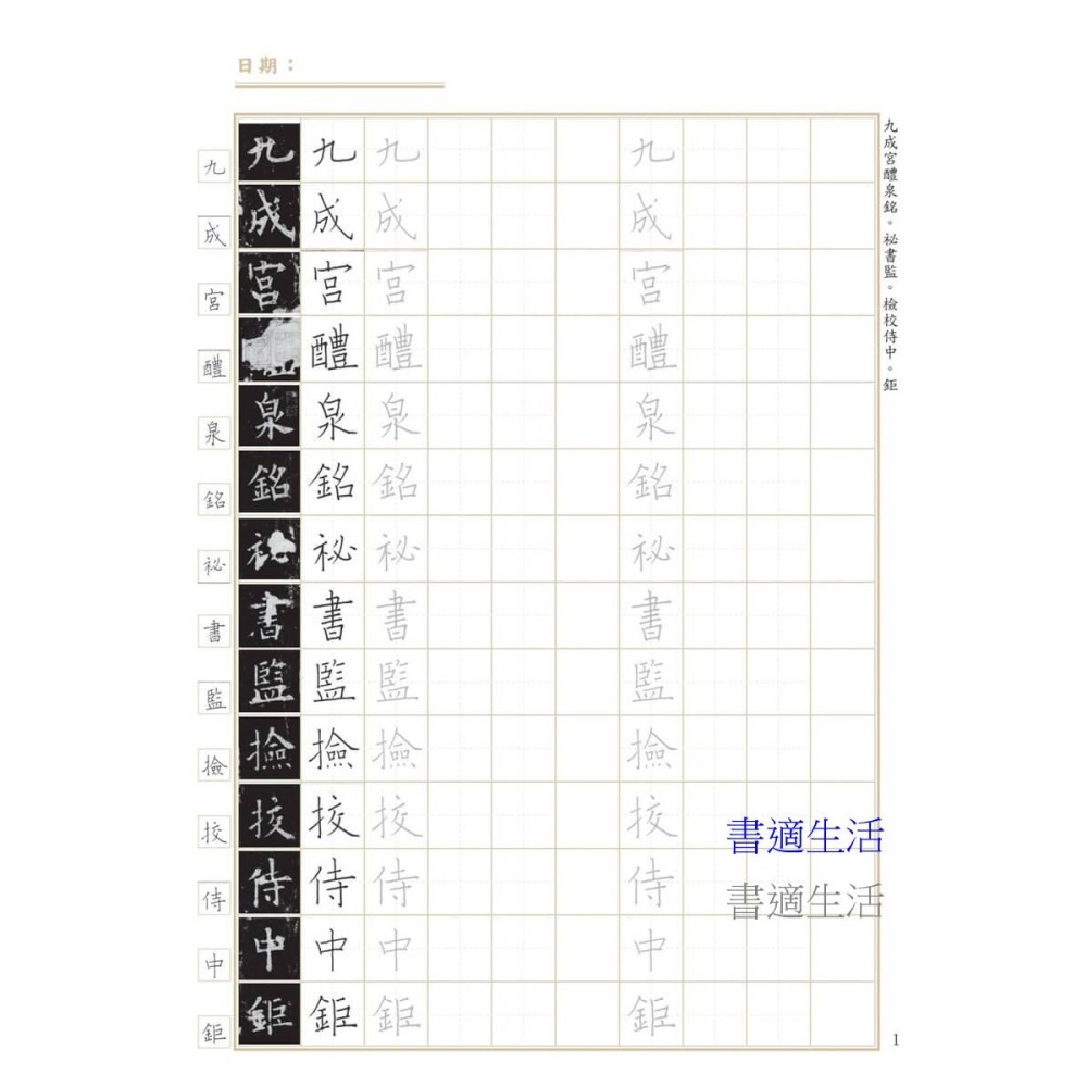 書適》臨帖時光，硬筆寫字的日常練習──〈九成宮醴泉銘〉 /詠絮老師 /朱雀文化-細節圖2