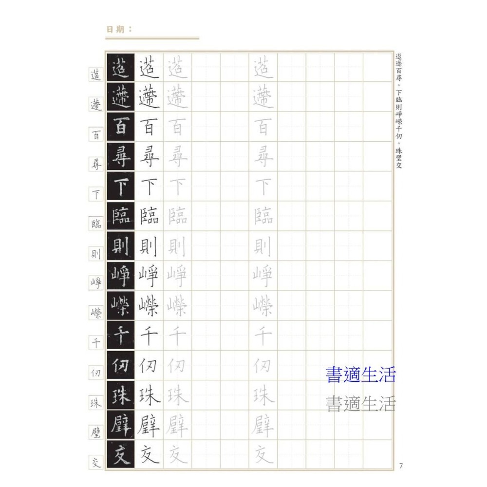 書適》臨帖時光，硬筆寫字的日常練習──〈九成宮醴泉銘〉 /詠絮老師 /朱雀文化-細節圖3