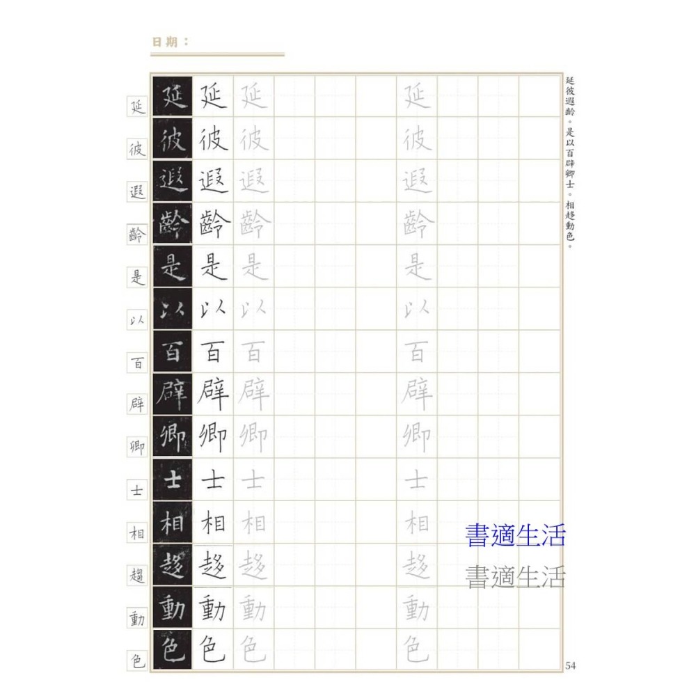 書適》臨帖時光，硬筆寫字的日常練習──〈九成宮醴泉銘〉 /詠絮老師 /朱雀文化-細節圖7