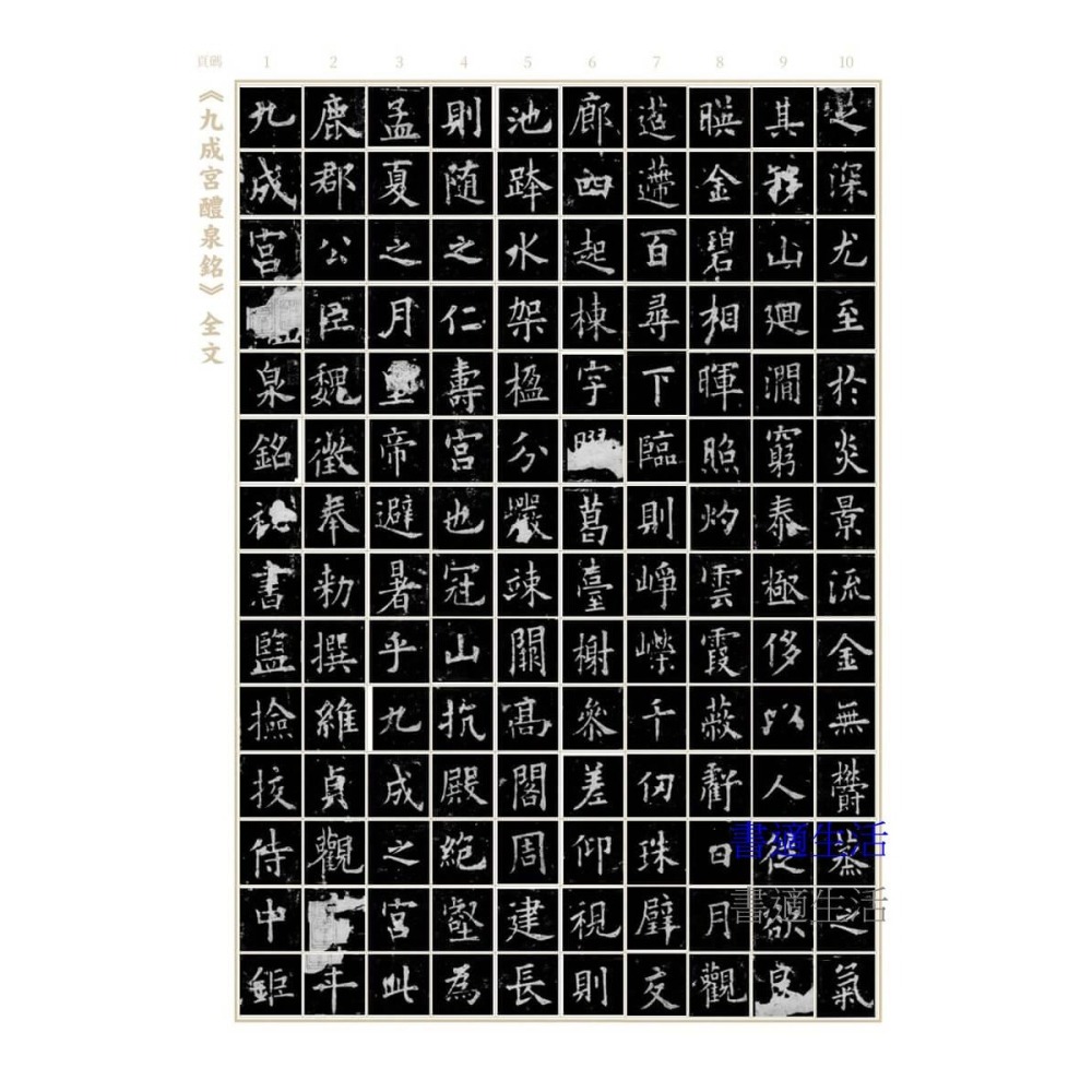 書適》臨帖時光，硬筆寫字的日常練習──〈九成宮醴泉銘〉 /詠絮老師 /朱雀文化-細節圖8