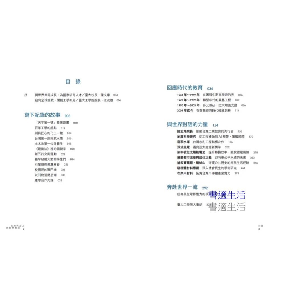 書適》在時代之上．與世界對話:臺大工學院追求卓越80年 /天下文化-細節圖2