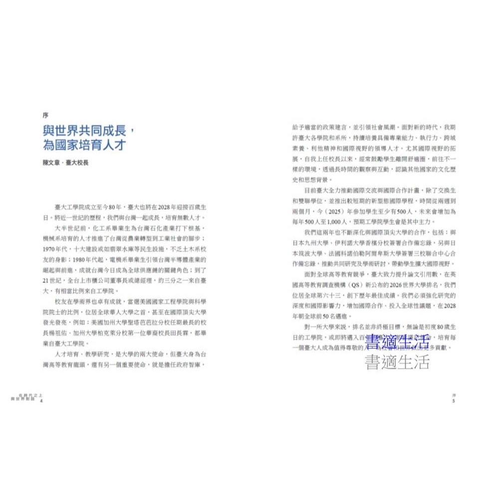 書適》在時代之上．與世界對話:臺大工學院追求卓越80年 /天下文化-細節圖3