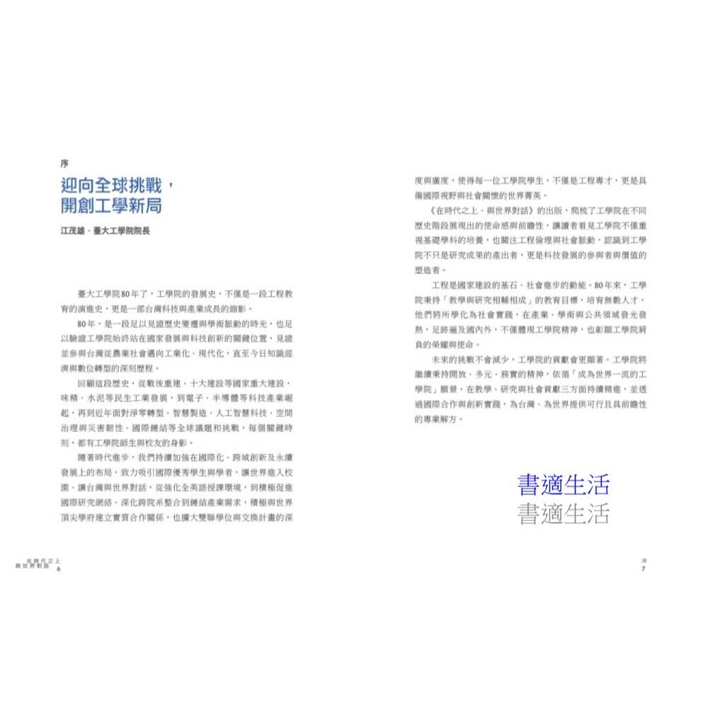 書適》在時代之上．與世界對話:臺大工學院追求卓越80年 /天下文化-細節圖4