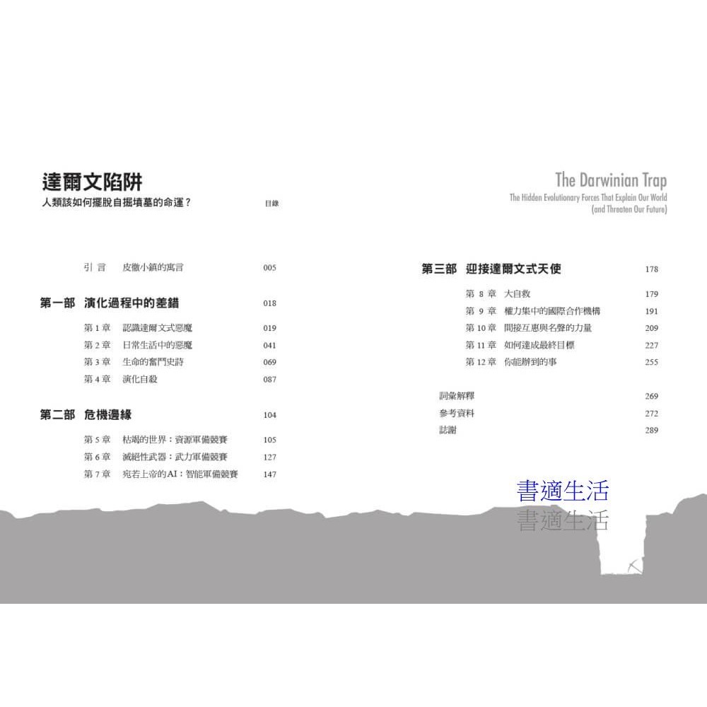書適》達爾文陷阱:人類該如何擺脫自掘墳墓的命運？ /羅恩 /天下文化-細節圖2