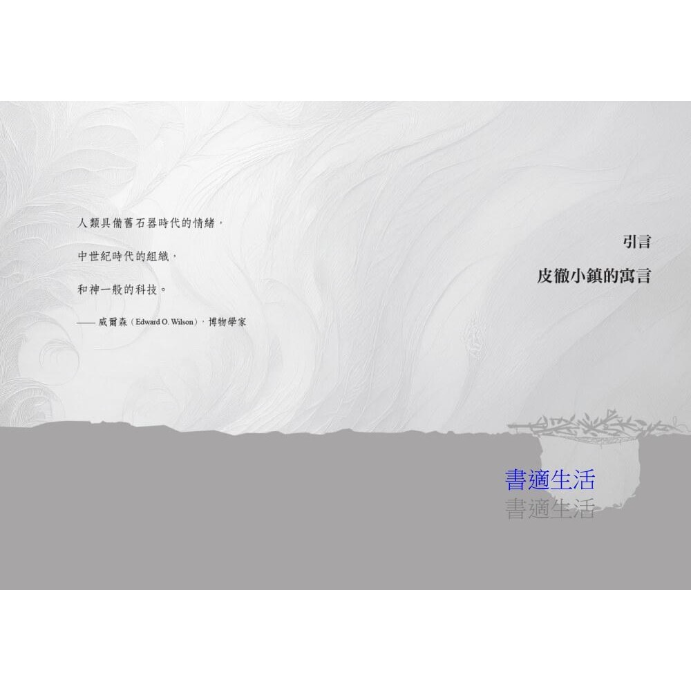 書適》達爾文陷阱:人類該如何擺脫自掘墳墓的命運？ /羅恩 /天下文化-細節圖3