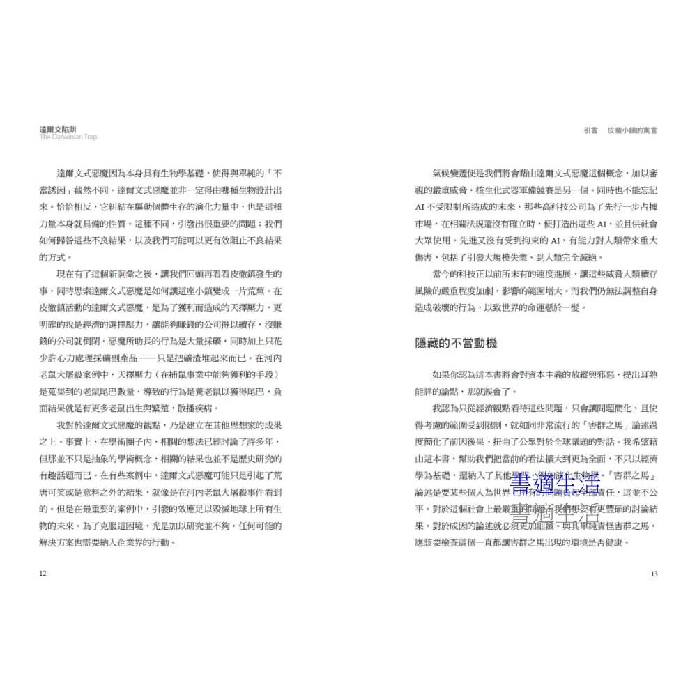 書適》達爾文陷阱:人類該如何擺脫自掘墳墓的命運？ /羅恩 /天下文化-細節圖7