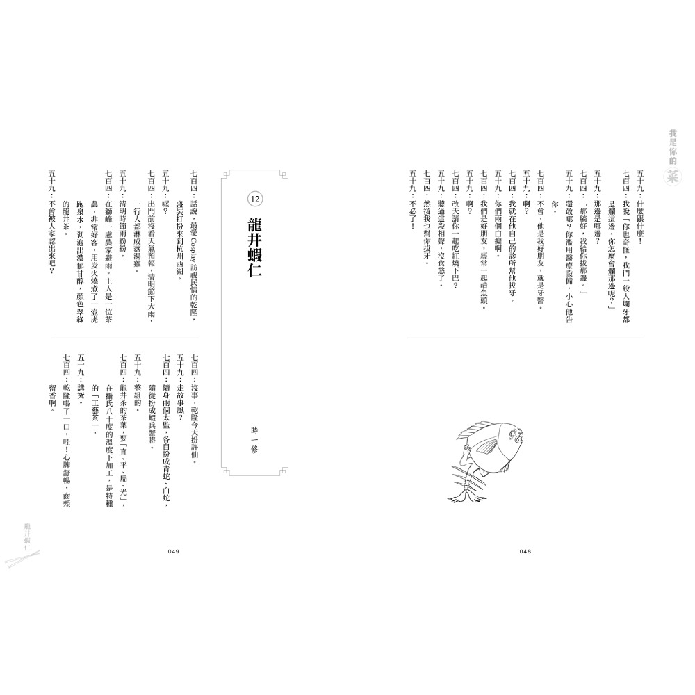 書適》我是你的菜 /馮翊綱、相聲瓦舍藝術群 /印刻-細節圖2