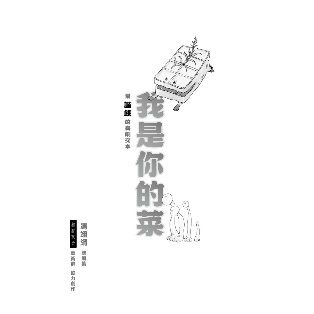 書適》我是你的菜 /馮翊綱、相聲瓦舍藝術群 /印刻-細節圖5