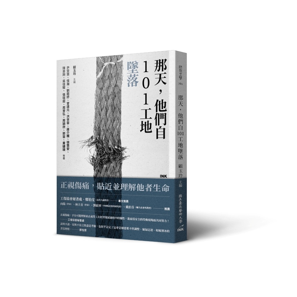 書適》那天，他們自101工地墜落 /5印刻-細節圖2