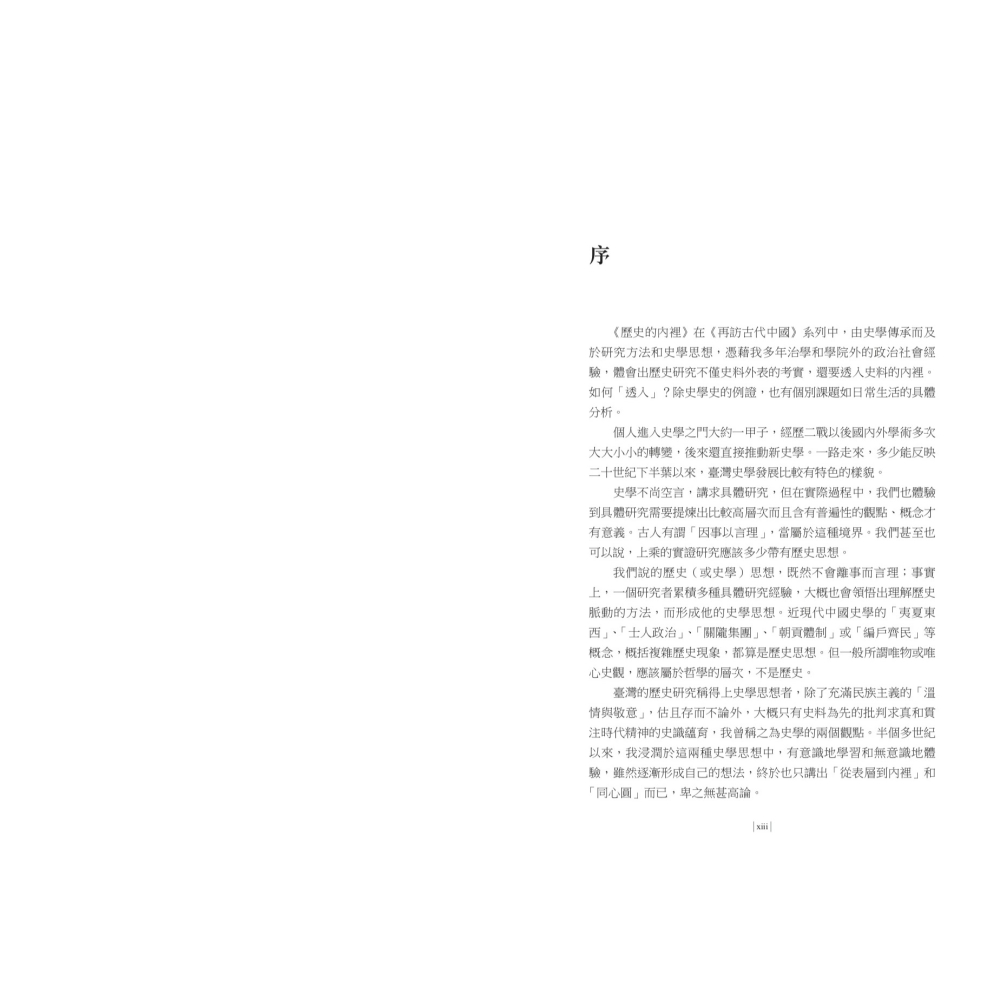 書適》【再訪古代中國】卷一 歷史的內裡：史學傳承與思想 /杜正勝 /聯經-細節圖2