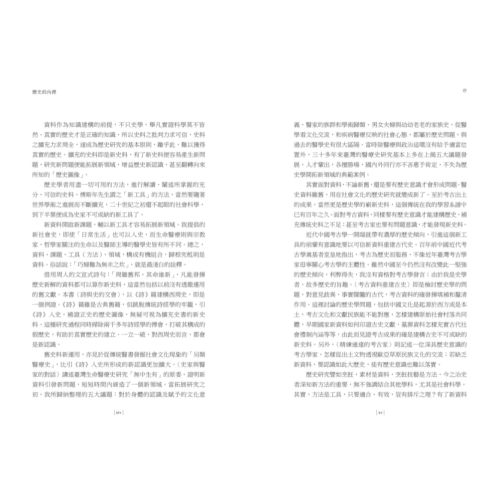 書適》【再訪古代中國】卷一 歷史的內裡：史學傳承與思想 /杜正勝 /聯經-細節圖3