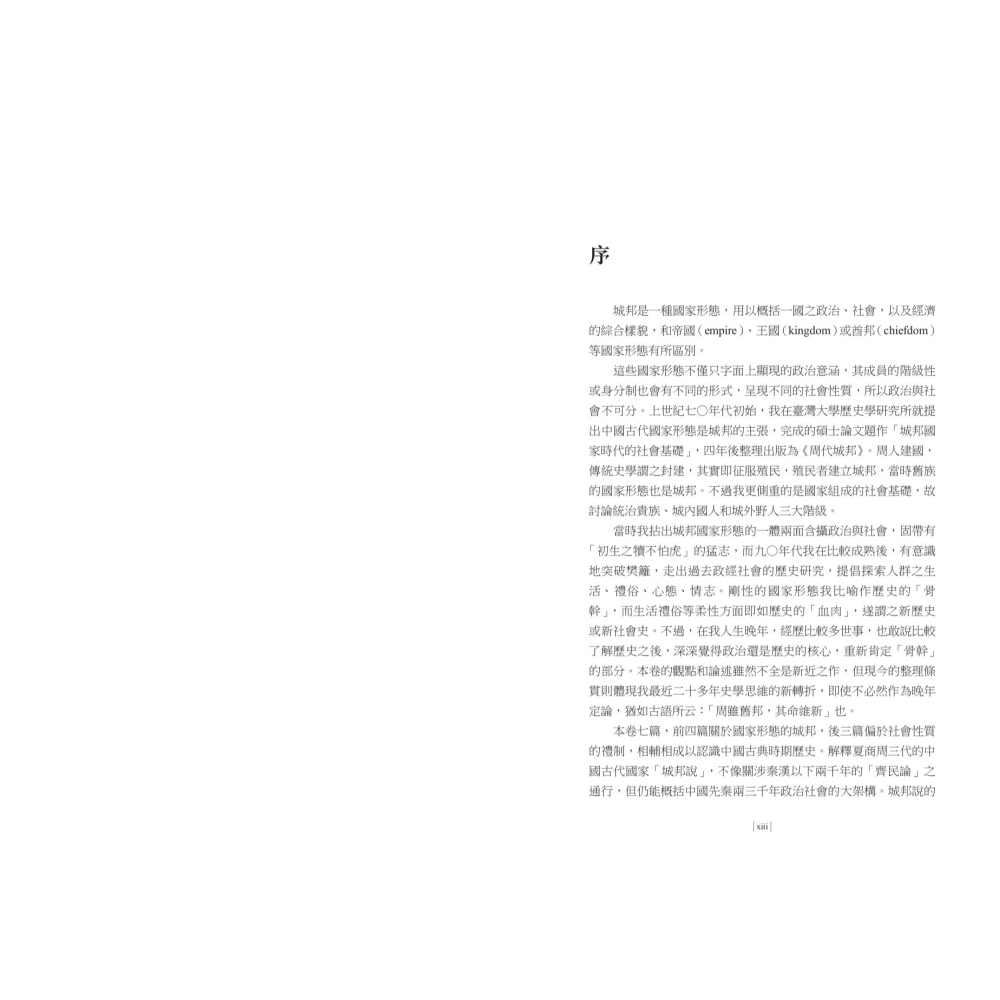 書適》【再訪古代中國】卷二 城邦說：國家形態與禮制 /杜正勝 /聯經-細節圖2