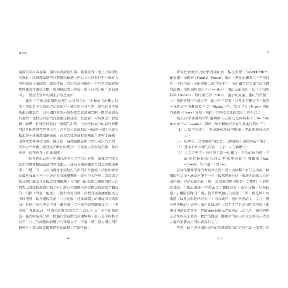 書適》【再訪古代中國】卷二 城邦說：國家形態與禮制 /杜正勝 /聯經-細節圖3