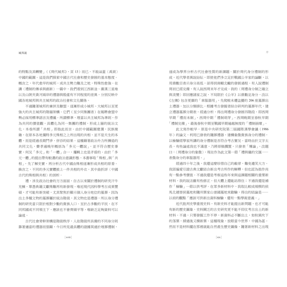 書適》【再訪古代中國】卷二 城邦說：國家形態與禮制 /杜正勝 /聯經-細節圖5