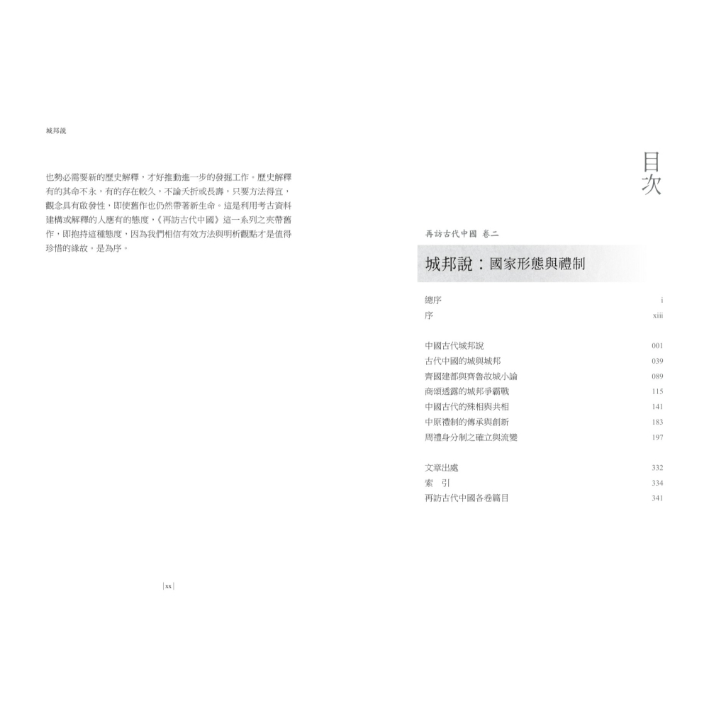 書適》【再訪古代中國】卷二 城邦說：國家形態與禮制 /杜正勝 /聯經-細節圖6