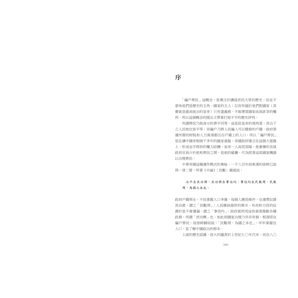 書適》【再訪古代中國】卷三 齊民論：政治經濟與家族 /杜正勝 /聯經-細節圖2