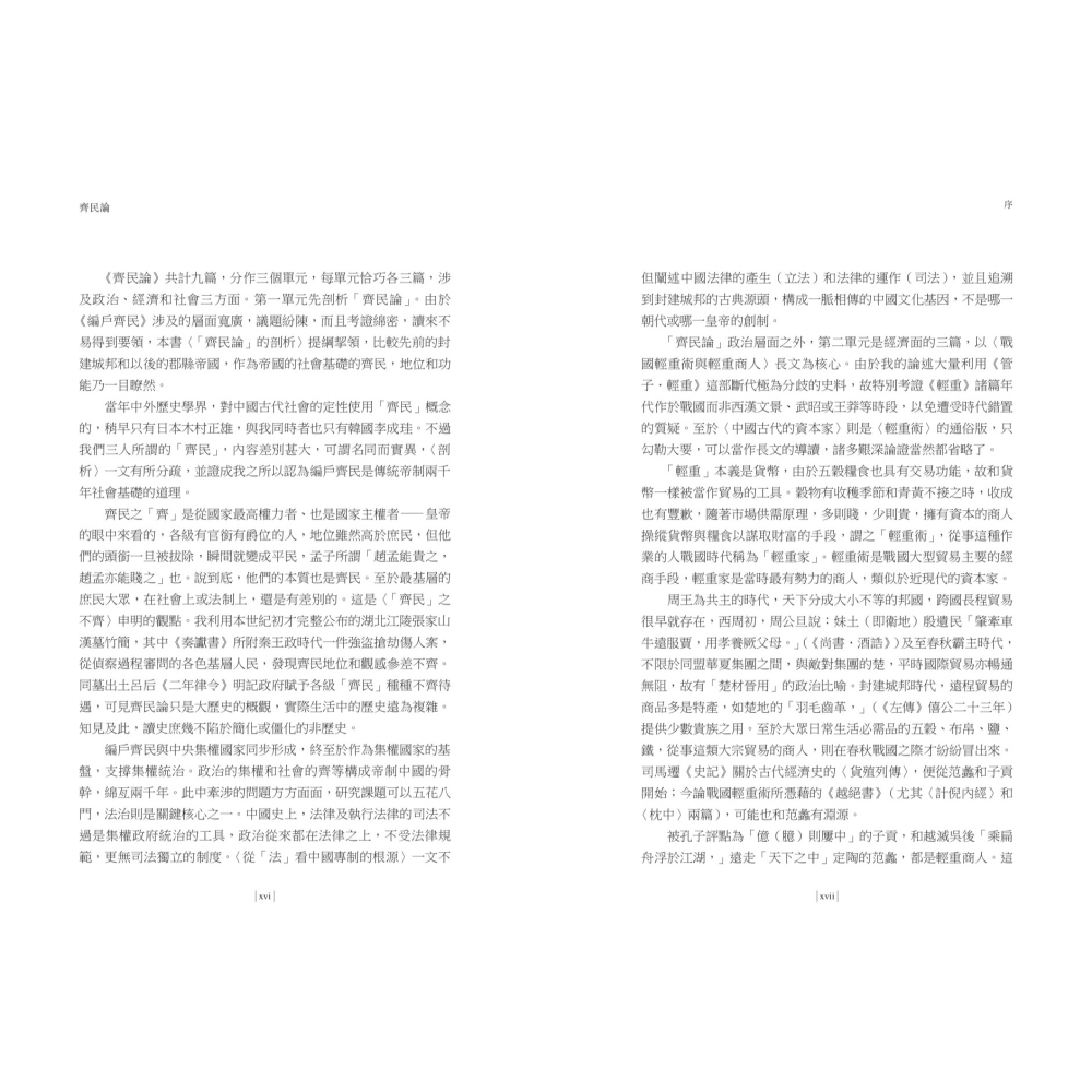 書適》【再訪古代中國】卷三 齊民論：政治經濟與家族 /杜正勝 /聯經-細節圖4