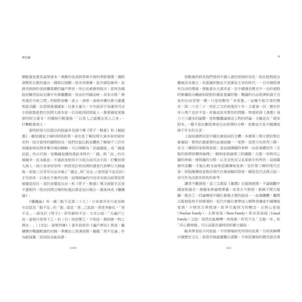 書適》【再訪古代中國】卷三 齊民論：政治經濟與家族 /杜正勝 /聯經-細節圖5