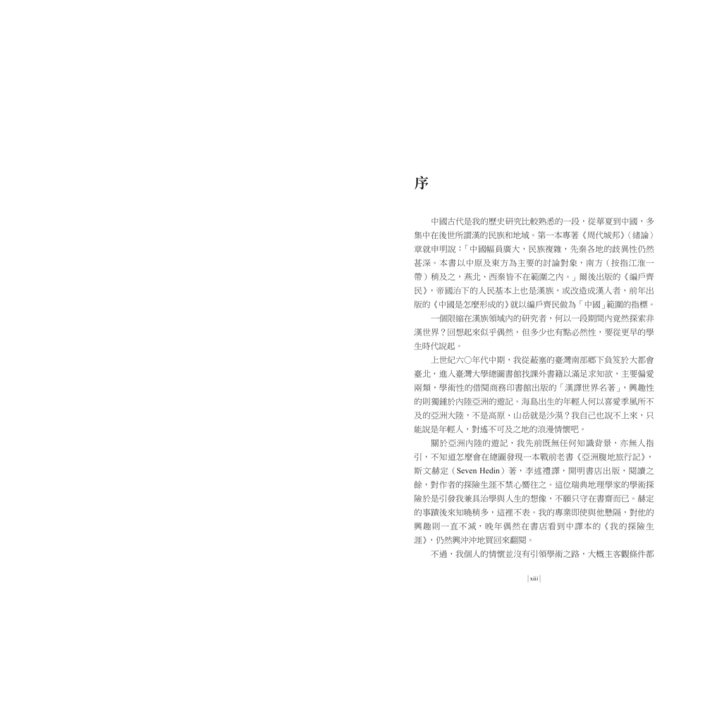 書適》【再訪古代中國】卷五 非漢世界：草原西陲與東海 /杜正勝 /聯經-細節圖2