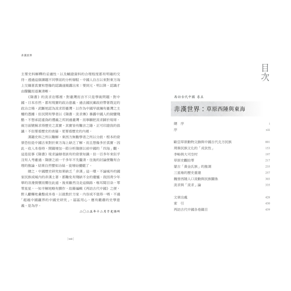 書適》【再訪古代中國】卷五 非漢世界：草原西陲與東海 /杜正勝 /聯經-細節圖7