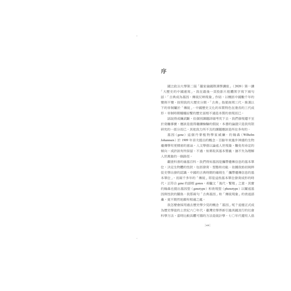 書適》【再訪古代中國】卷四 文化基因：先秦古典的根源 /杜正勝 /聯經-細節圖2