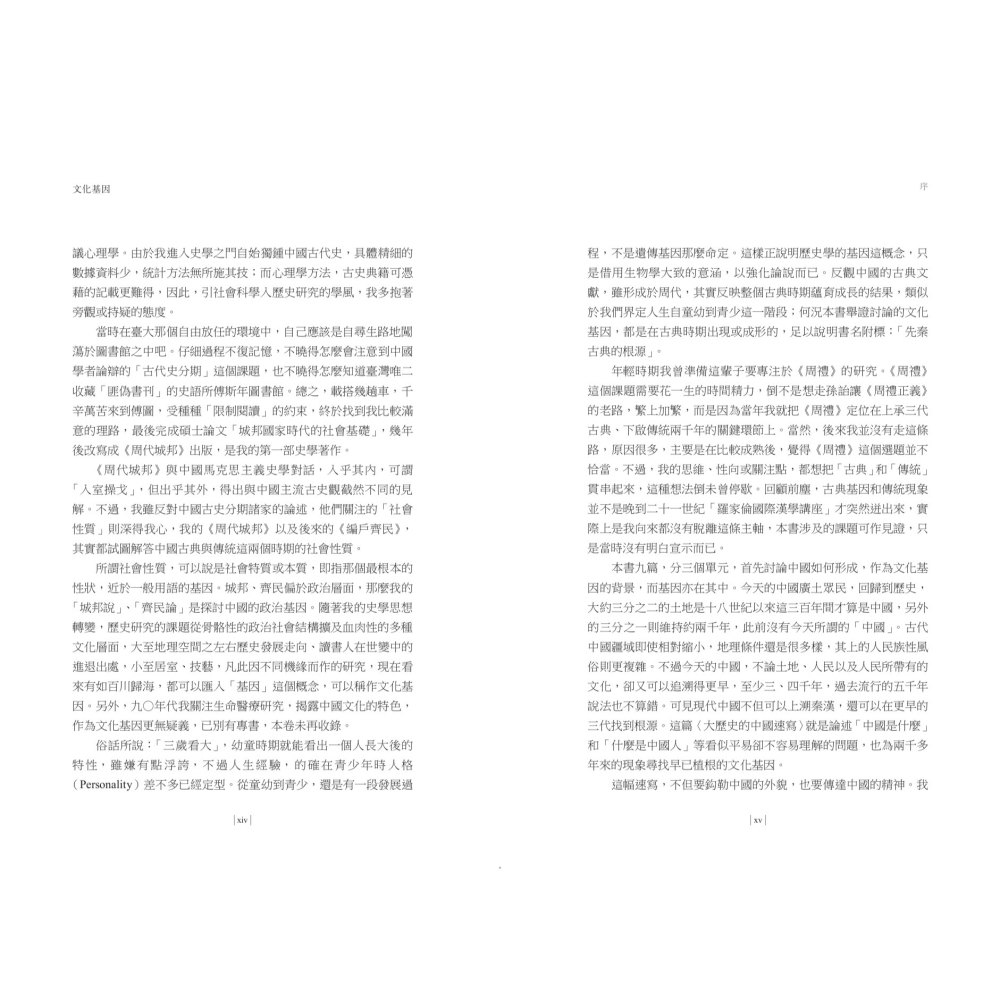 書適》【再訪古代中國】卷四 文化基因：先秦古典的根源 /杜正勝 /聯經-細節圖3