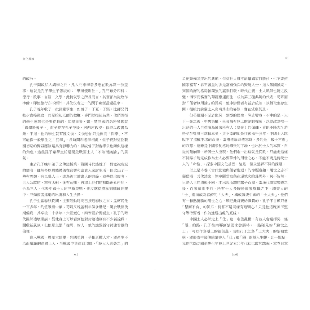 書適》【再訪古代中國】卷四 文化基因：先秦古典的根源 /杜正勝 /聯經-細節圖6
