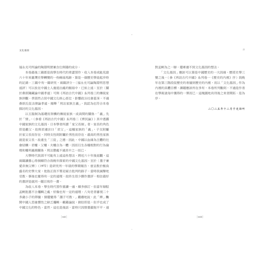 書適》【再訪古代中國】卷四 文化基因：先秦古典的根源 /杜正勝 /聯經-細節圖7