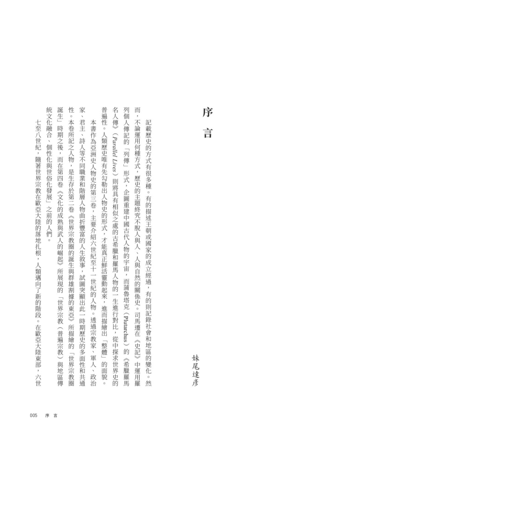 書適》【亞洲人物史３】歐亞大陸的東西兩帝國〔6-11世紀〕 /聯經-細節圖2