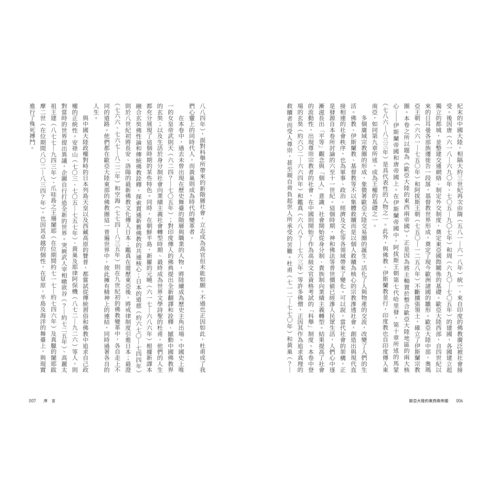 書適》【亞洲人物史３】歐亞大陸的東西兩帝國〔6-11世紀〕 /聯經-細節圖3