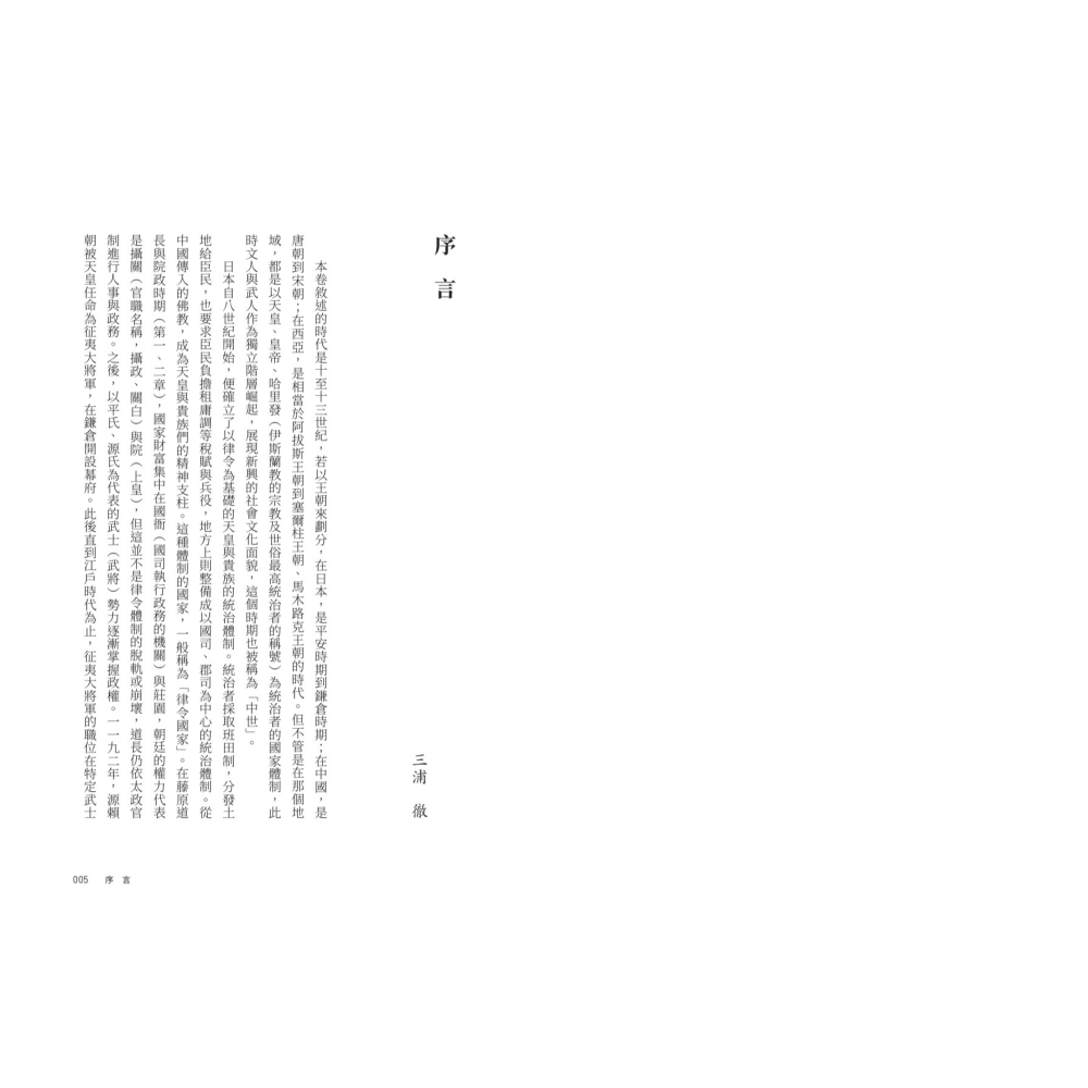 書適》【亞洲人物史４】文化的成熟與武人的崛起〔10-13世紀〕 /聯經-細節圖2