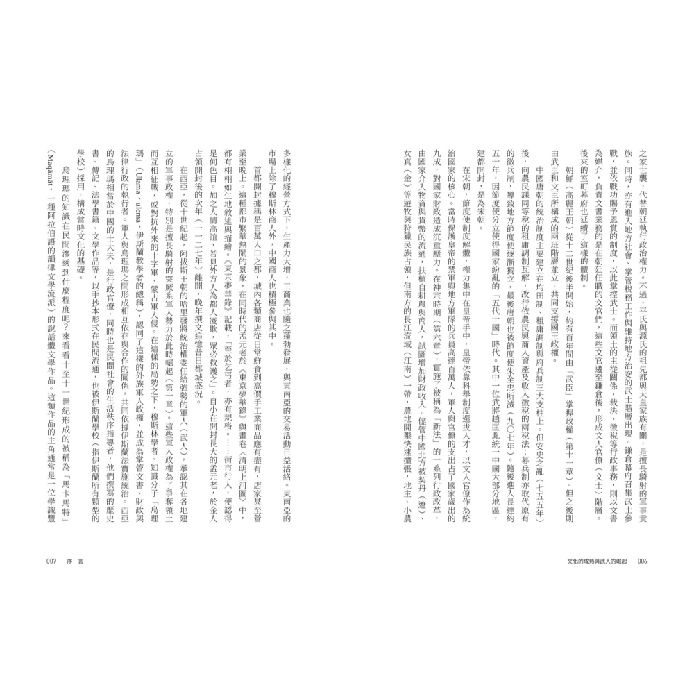 書適》【亞洲人物史４】文化的成熟與武人的崛起〔10-13世紀〕 /聯經-細節圖3