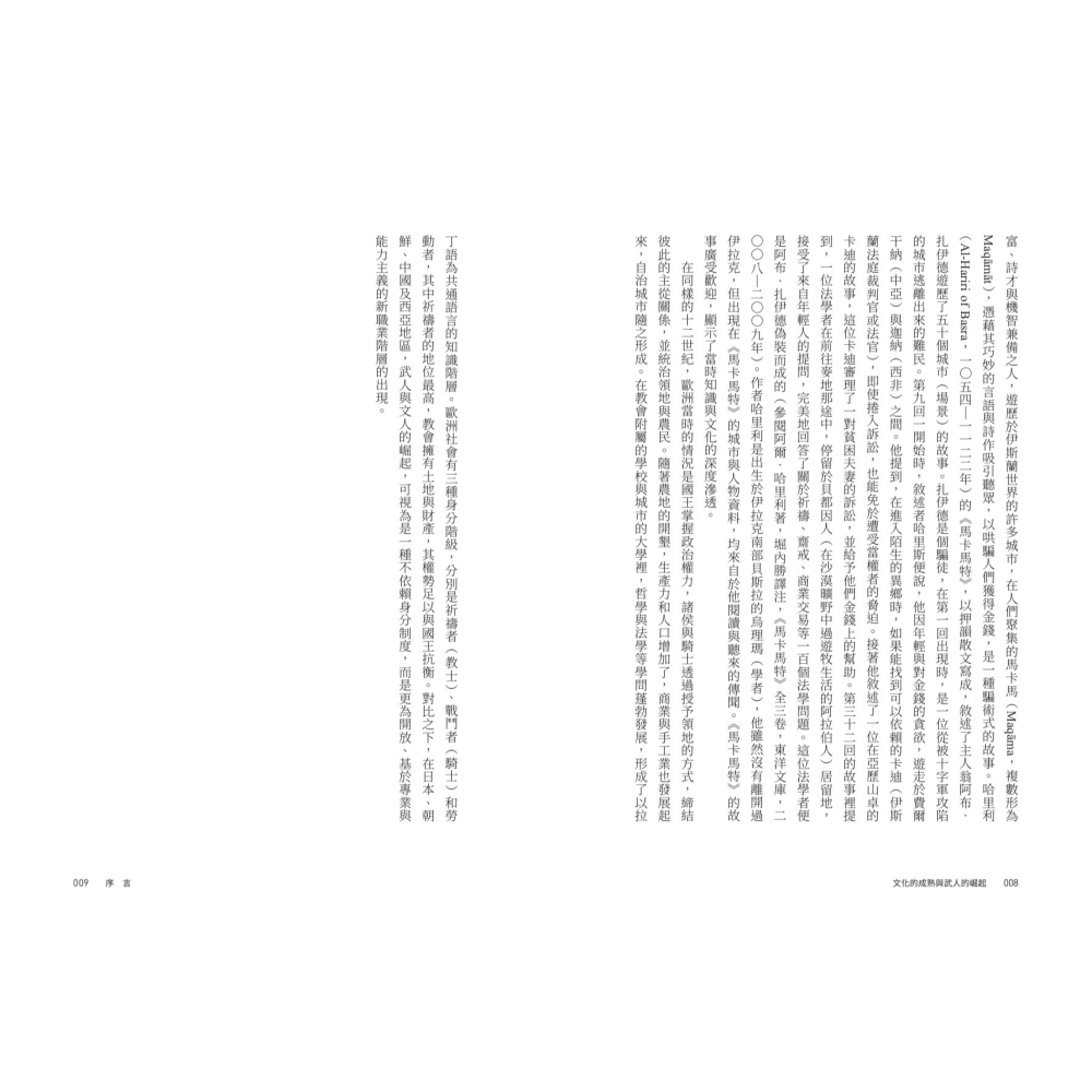 書適》【亞洲人物史４】文化的成熟與武人的崛起〔10-13世紀〕 /聯經-細節圖4