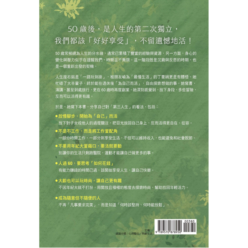 人生漸漸明白，50歲後才是最好的開始：〔丁菱娟的人生體悟〕當你懂得放下匆忙，生活才開始溫柔 /聯經-細節圖6