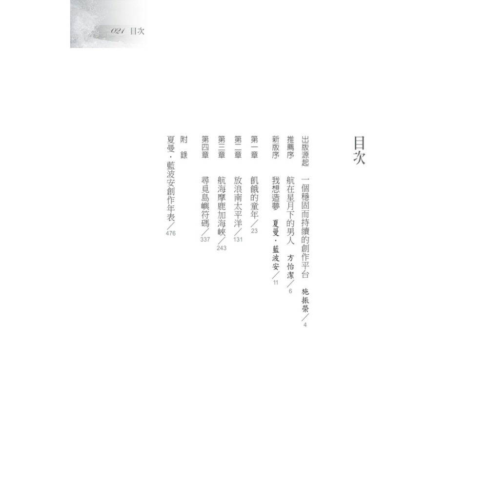 書適》大海浮夢（2025島嶼新版） /夏曼．藍波安 /聯經-細節圖2