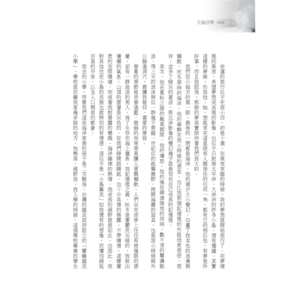 書適》大海浮夢（2025島嶼新版） /夏曼．藍波安 /聯經-細節圖3