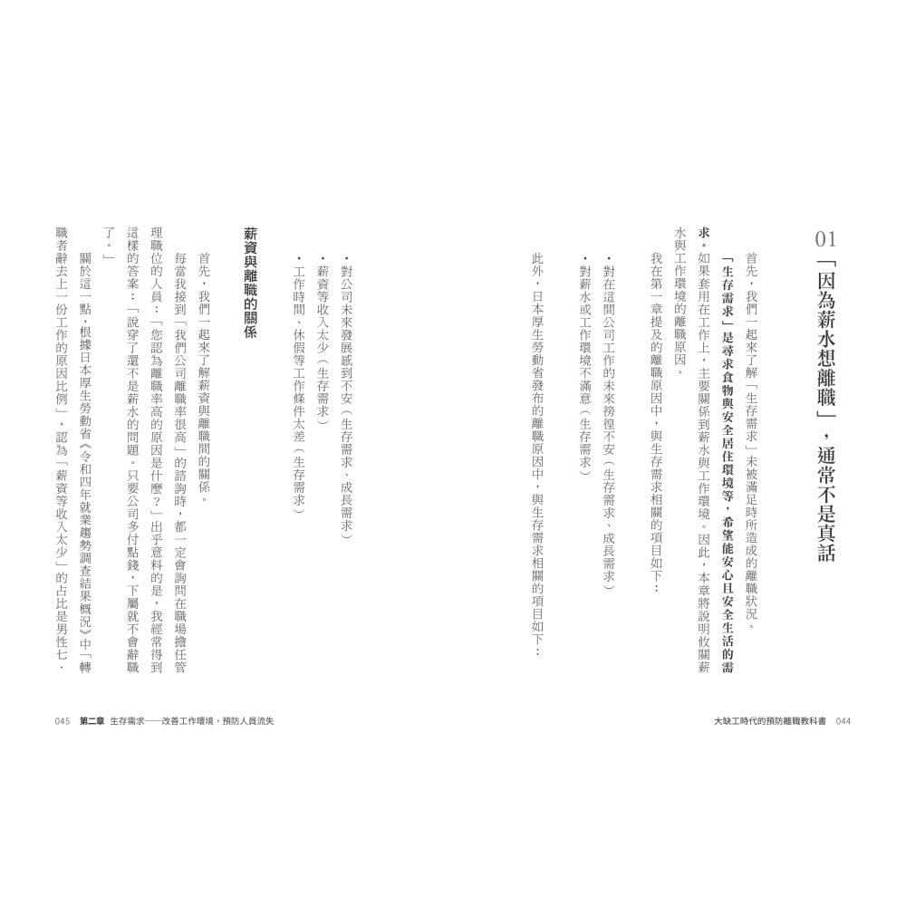 書適》大缺工時代的預防離職教科書：一本就夠！用「心理學」解決人力不足 /藤田耕司 /聯經-細節圖6
