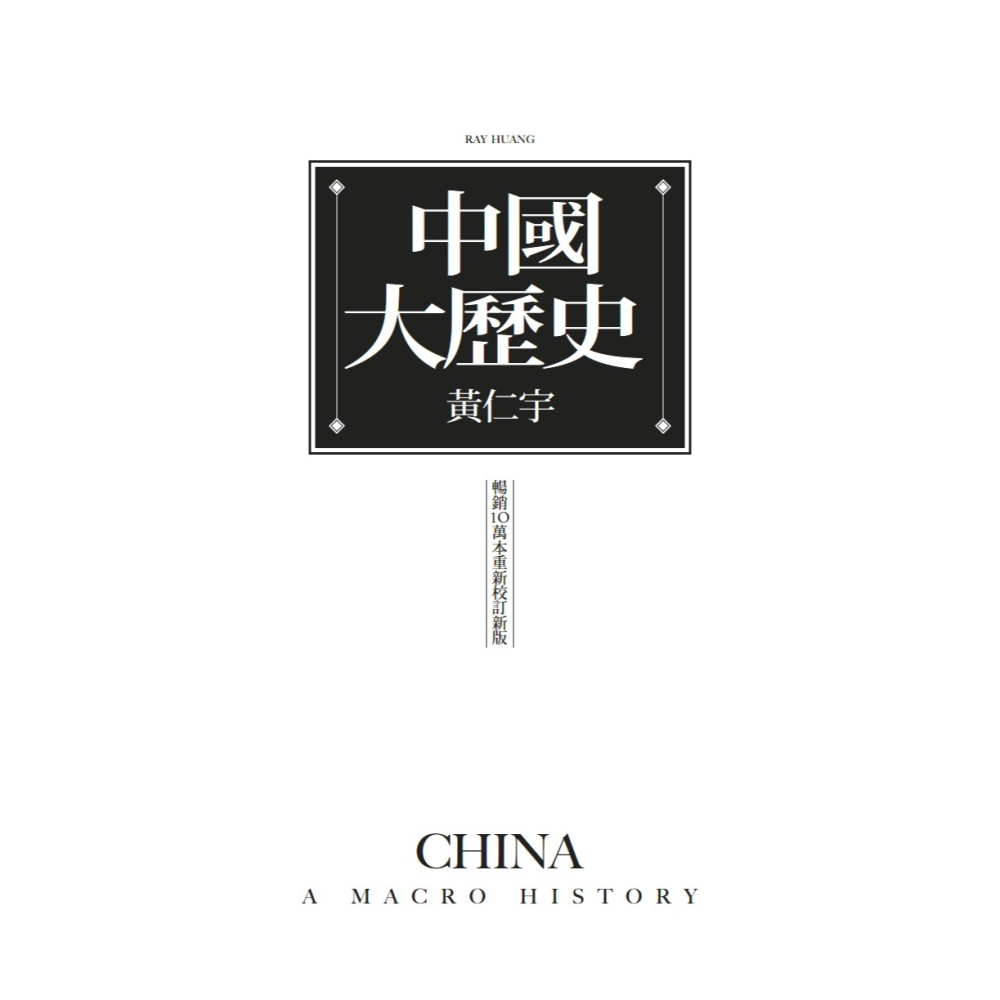 書適》中國大歷史（三版） /黃仁宇 /聯經-細節圖2