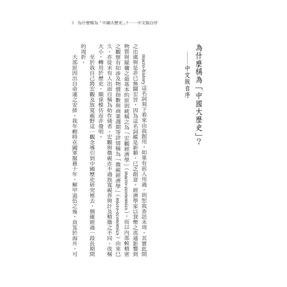 書適》中國大歷史（三版） /黃仁宇 /聯經-細節圖3