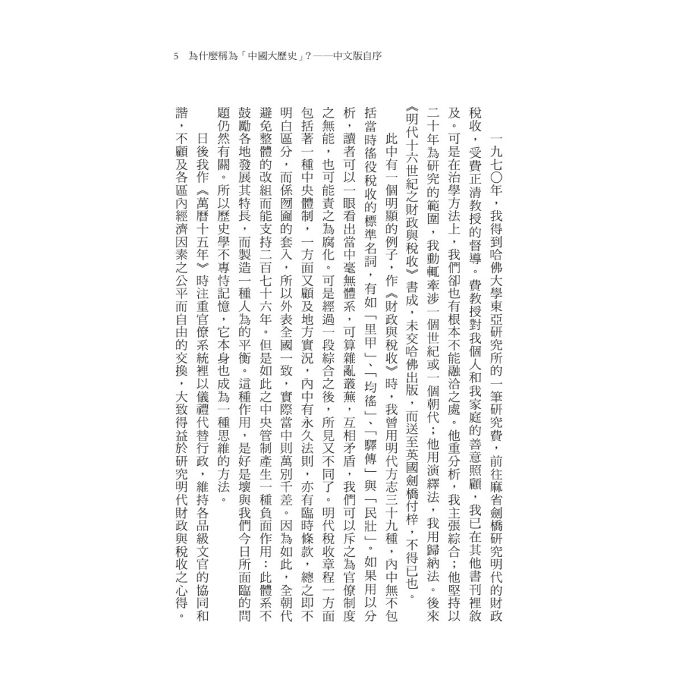 書適》中國大歷史（三版） /黃仁宇 /聯經-細節圖5