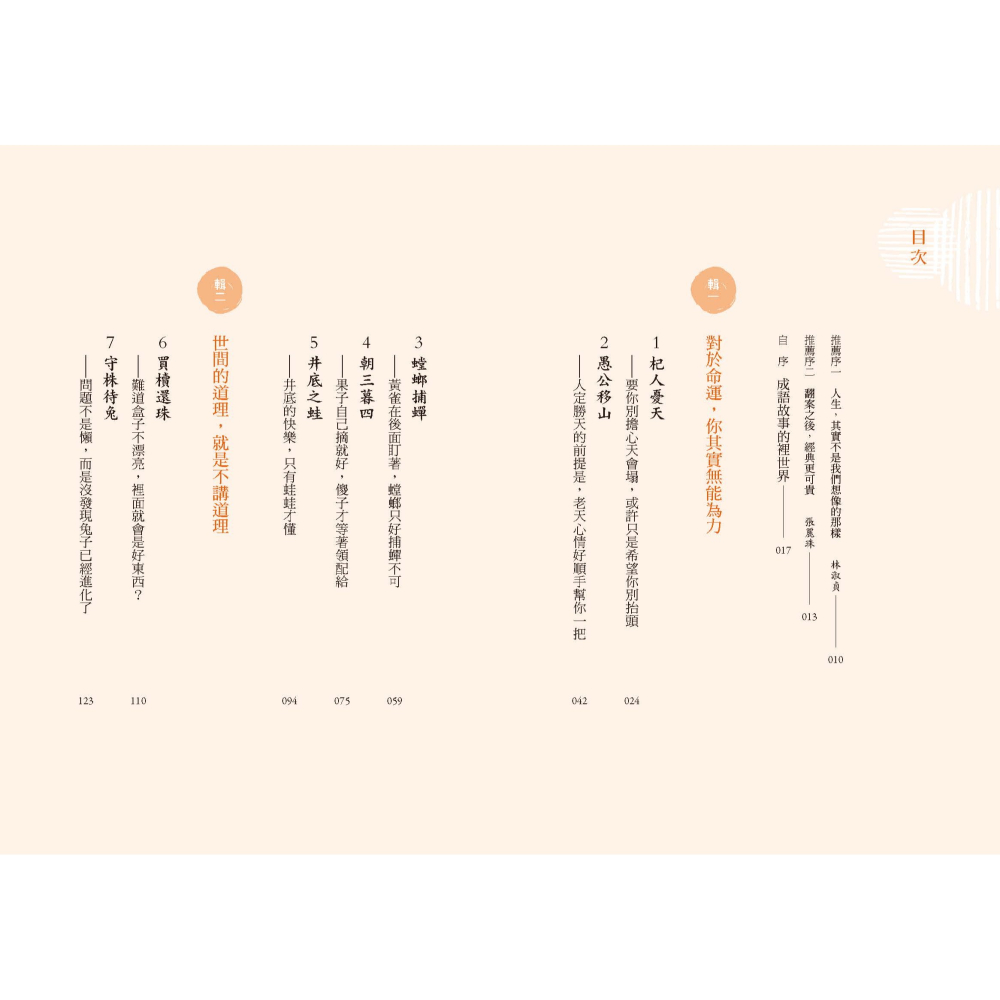 書適》井底之蛙比你更快樂：成語典故神還原，才是人生真相與智慧 /祁立峰 /聯經-細節圖2