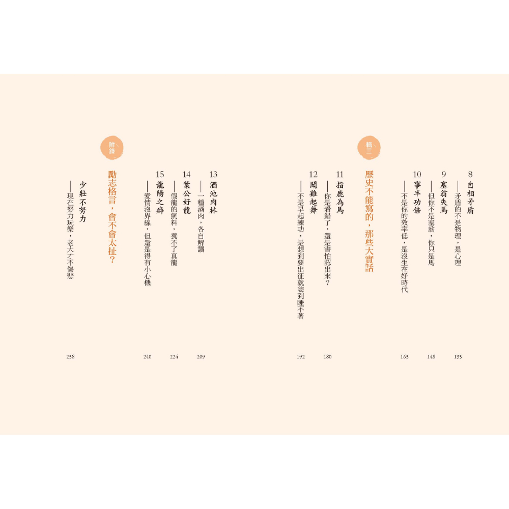 書適》井底之蛙比你更快樂：成語典故神還原，才是人生真相與智慧 /祁立峰 /聯經-細節圖3