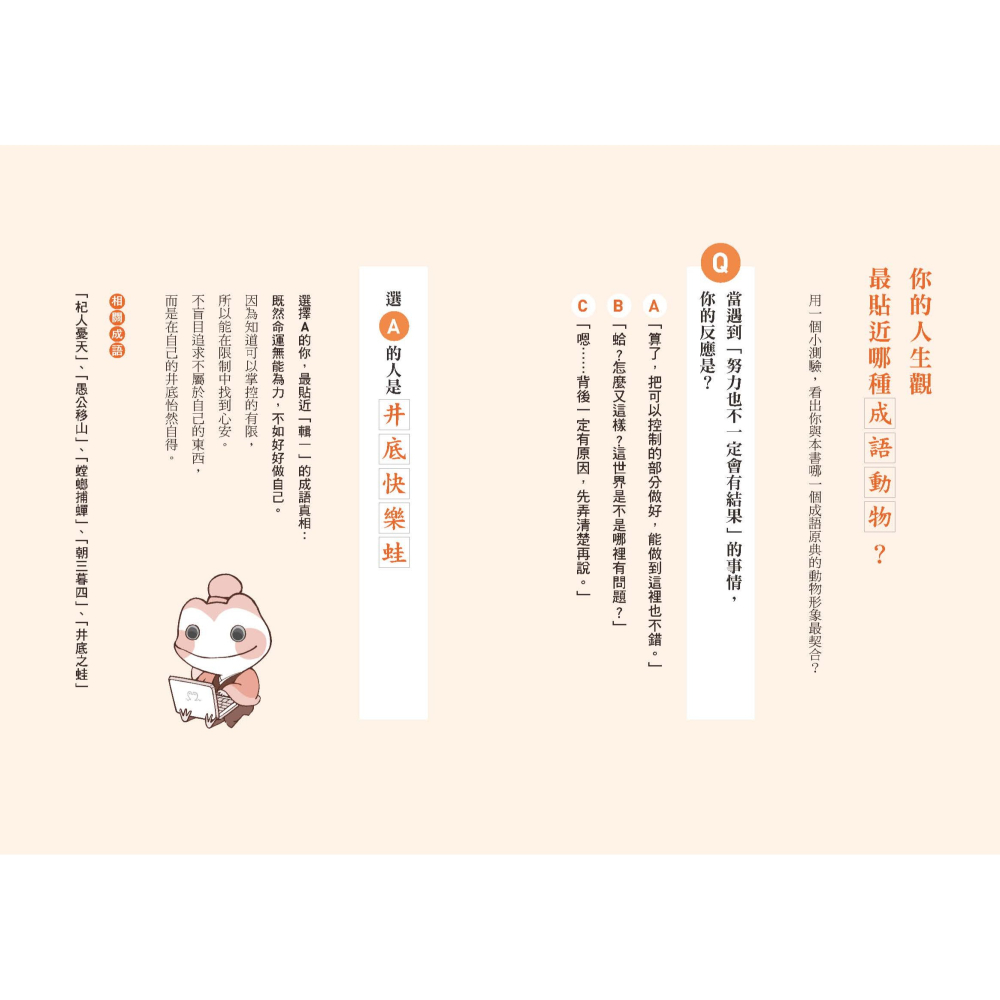 書適》井底之蛙比你更快樂：成語典故神還原，才是人生真相與智慧 /祁立峰 /聯經-細節圖4