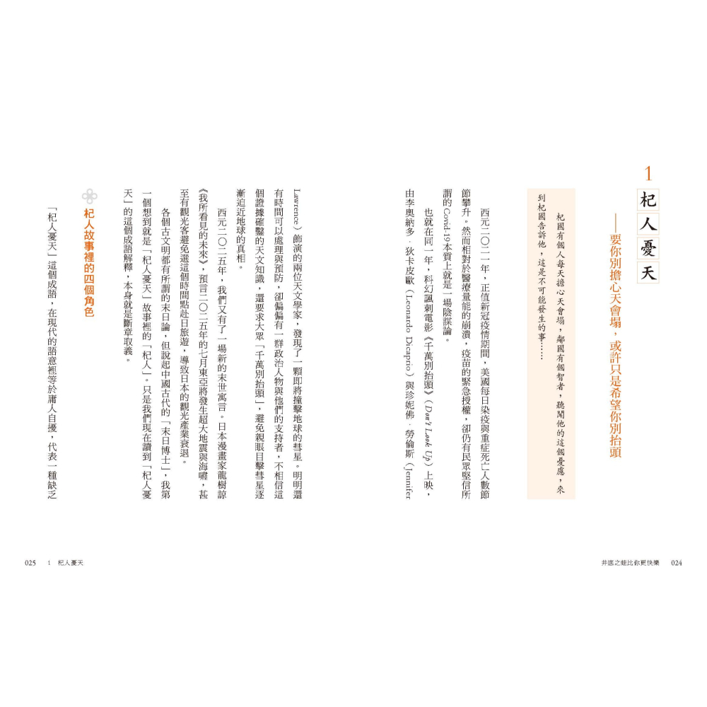 書適》井底之蛙比你更快樂：成語典故神還原，才是人生真相與智慧 /祁立峰 /聯經-細節圖7
