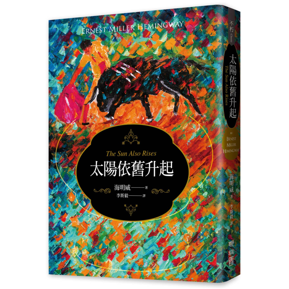 書適》太陽依舊升起 /海明威 /聯經-細節圖2