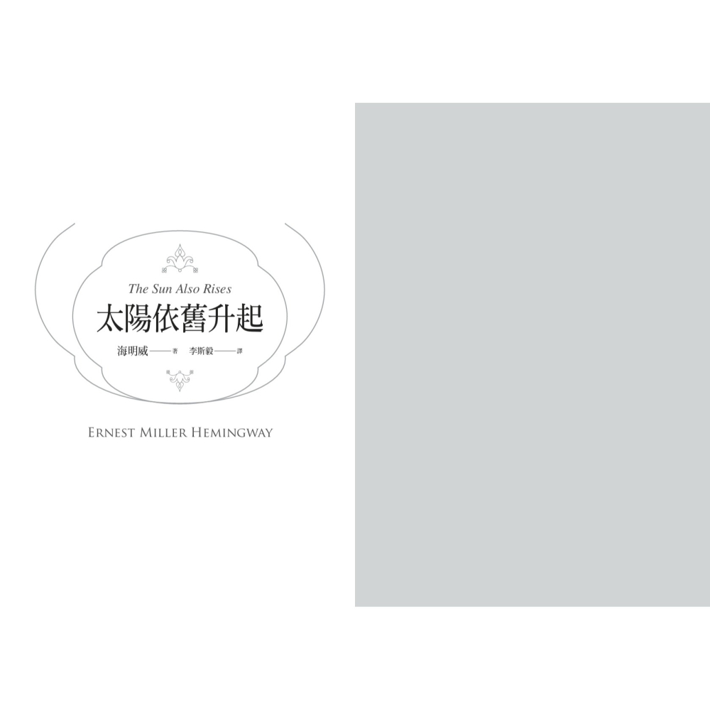 書適》太陽依舊升起 /海明威 /聯經-細節圖3