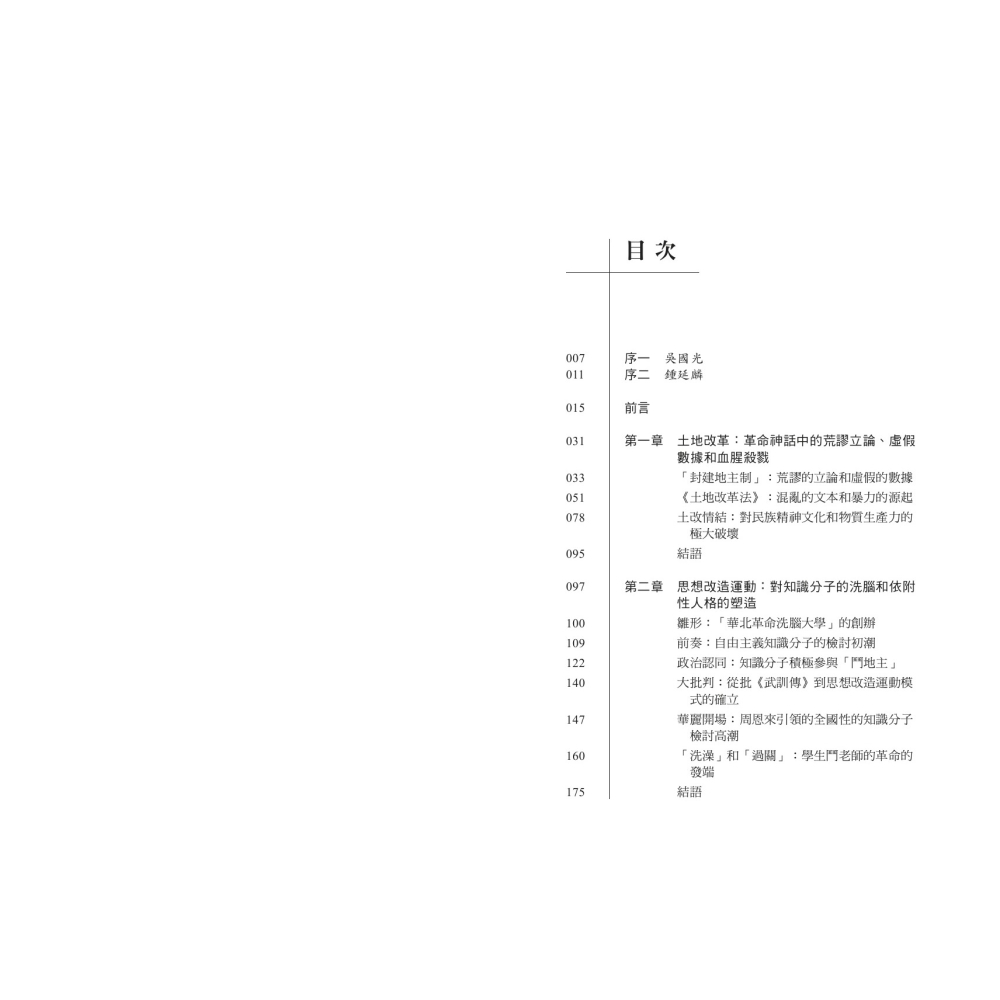 書適》毛澤東和「新中國」：延綿不斷的政治運動與其深層的戰爭思維 /宋永毅 /聯經-細節圖2