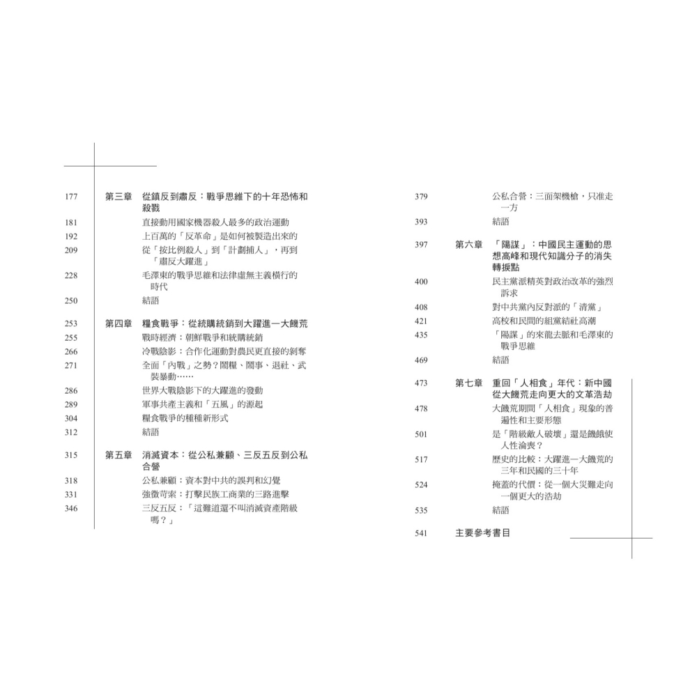 書適》毛澤東和「新中國」：延綿不斷的政治運動與其深層的戰爭思維 /宋永毅 /聯經-細節圖3