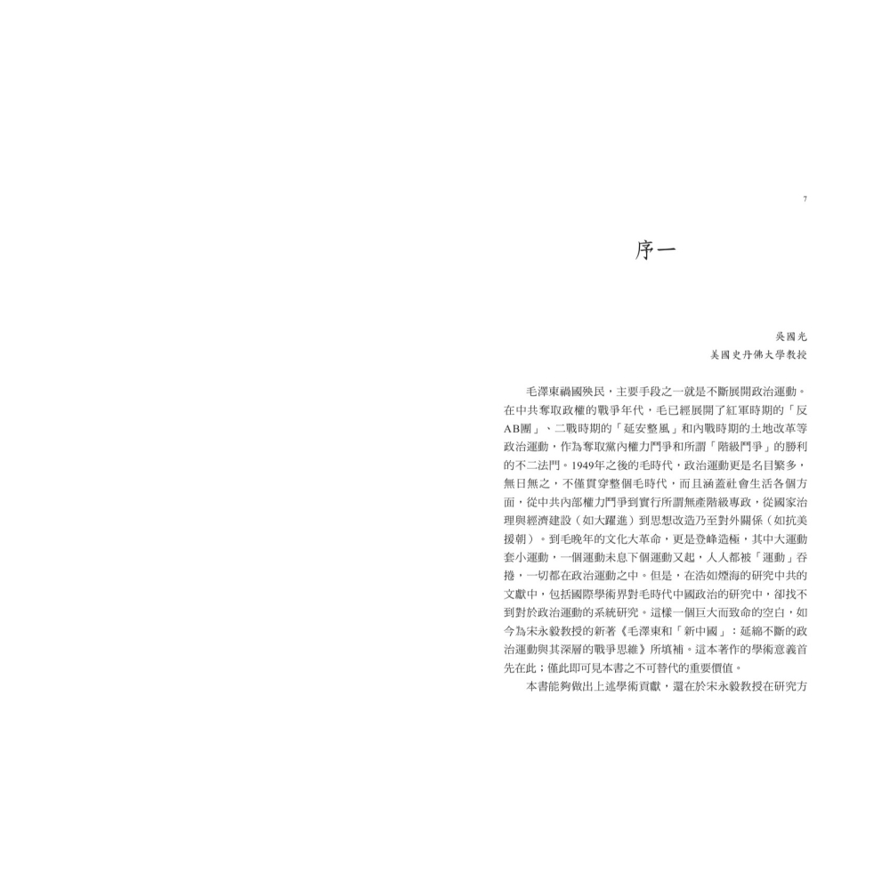 書適》毛澤東和「新中國」：延綿不斷的政治運動與其深層的戰爭思維 /宋永毅 /聯經-細節圖4